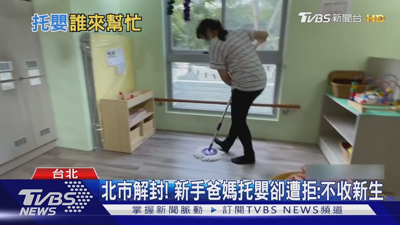 北市解封! 新手爸媽托嬰卻遭拒:不收新生