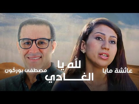 Mustapha Bourgogne | مصطفى بورگون - Lillah Ya Lghadi - لله يالغادي | Duo avec Aïcha Maya