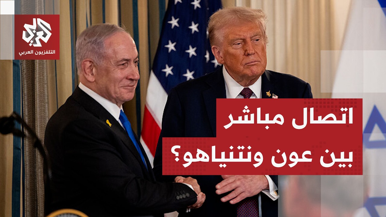 ترمب يكشف عن اتصال بين الرئيس اللبناني عون ونتنياهو .. دلالات الخطوة ودورها ف?