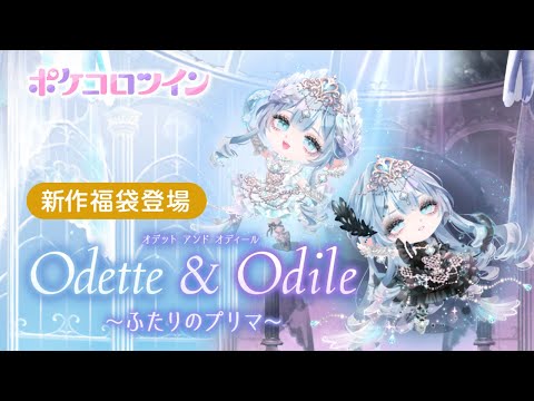 【ガチャPV】Odette & Odile ～ふたりのプリマ～【ポケコロツイン】