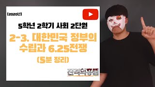 [5분정리] 5학년 2학기 사회 2단원 (3) 대한민국 정부의 수립과 6.25전쟁 - [진격의홍쌤]