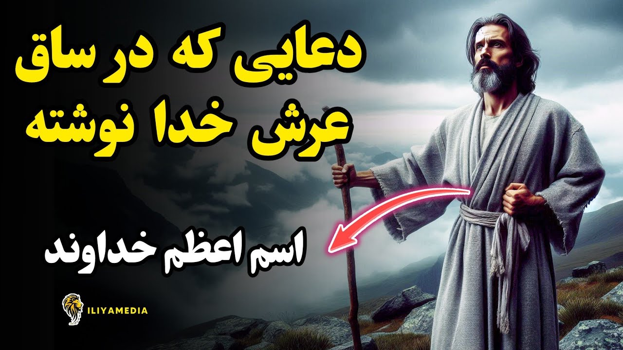 دعایی که حکم کیمیاگری به انسان میده