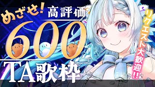 【#歌枠】4時間で高評価600目指して歌う！リクエスト＆初見さんも大歓迎【#小鳥遊ゆとは/Vsinger/Vtuber】