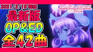 【プリコネR】最新版OP&ED集！全42曲！（2021/2/10現在）【プリンセスコネクト！Re：Dive】