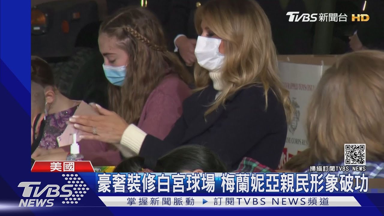 豪奢裝修白宮球場 梅蘭妮亞親民形象破功