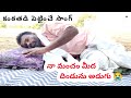Naa Mancham Meedaa Dindunu Adugu Emotional Song Reddypalli Boys