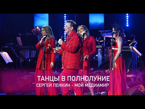 Сергей Пенкин - Танцы в полнолуние (Crocus City Hall, 13.02.2021)