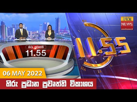 Hiru News 11:55 AM | 2022-05-06