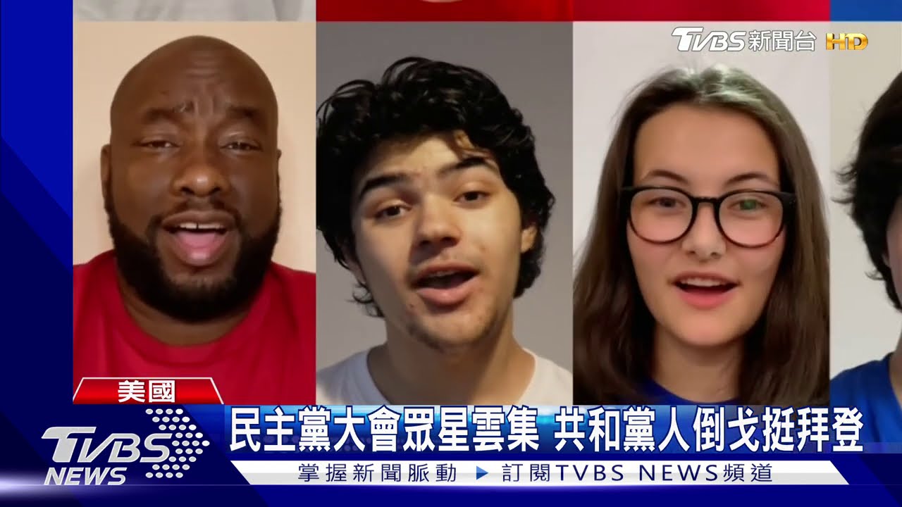 民主黨大會眾星雲集 共和黨人倒戈挺拜登