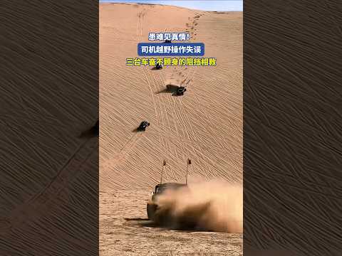 患难见真情！司机越野操作失误，三台车奋不顾身的阻挡相救