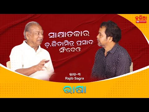 ଡ. ଜିତାମିତ୍ର ପ୍ରସାଦ ସିଂଦେଓ – ୪ ମ