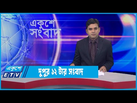 12 PM News || দুপুর ১২টার সংবাদ || 14 January 2022 || ETV News