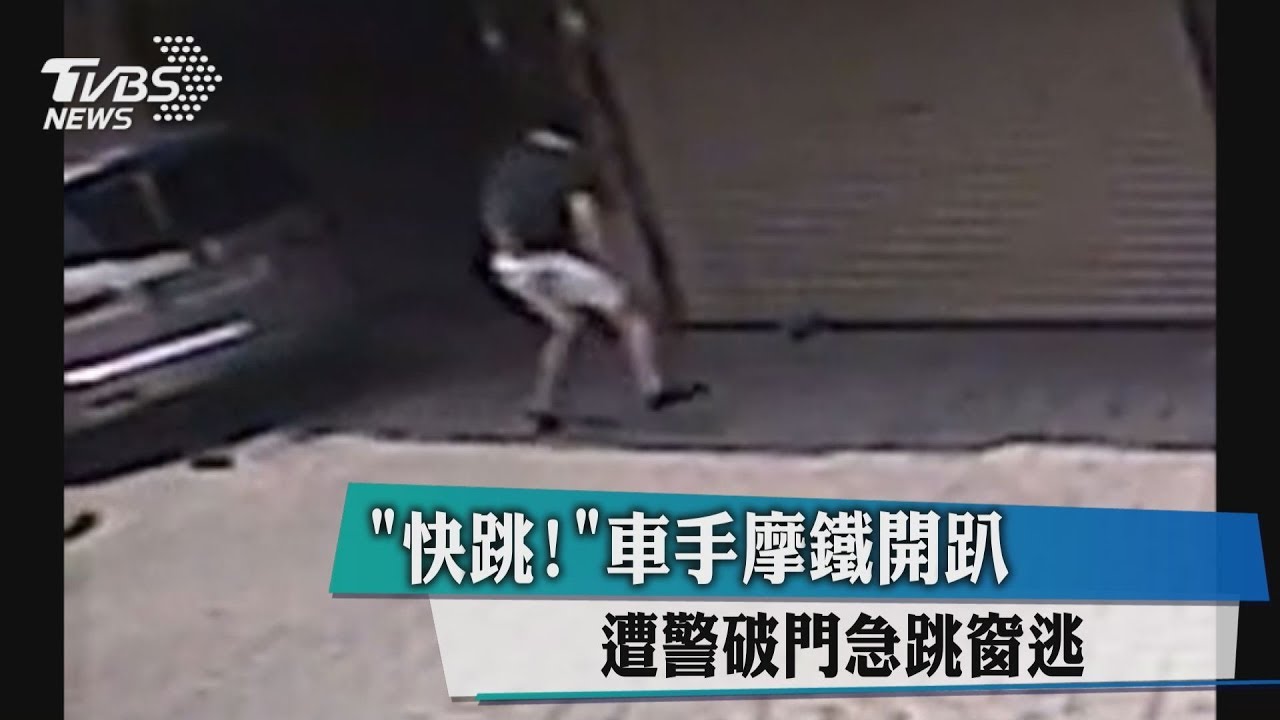 「快跳」！車手摩鐵開趴　警破門急跳窗逃