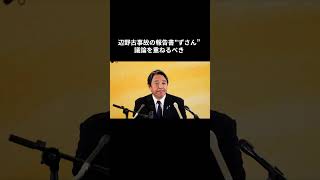 辺野古事故の報告書”ずさん” 議論を重ねるべき #国民民主党 #榛葉賀津也 #榛葉幹事長 #玉木雄一郎