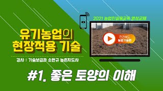 [유기농업의 현장적용 기술] part 1. 좋은 토양의 이해