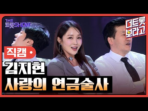 [세로직캠]김지현¸ 사랑의 연금술사 | 트롯쇼 240617