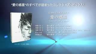 櫻井 敦司 - 完全限定生産「愛の惑星 -Collector's Box-」トレーラー