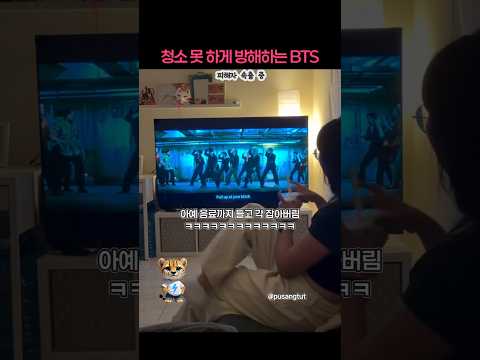이 여성이 BTS 2.0 뮤비 때문에 청소를 못 한 이유