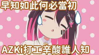 [Vtub] AZKi被迫打工辛酸畫面流出