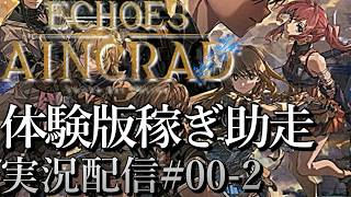 [SAOエコーズオブアインクラッド]体験版稼ぎ助走攻略[Echoes of Aincrad][PS5][実況配信][BroadCast00-2]