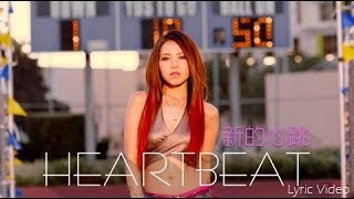 G.E.M.【新的心跳 HEARTBEAT】Lyric Video 歌詞版 [HD] 鄧紫棋