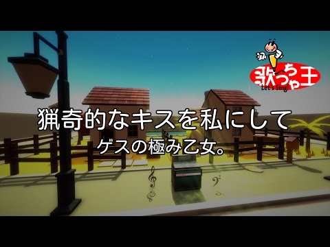 猟奇的なキスを私にして音域 ゲスの極み乙女 Hi Voice