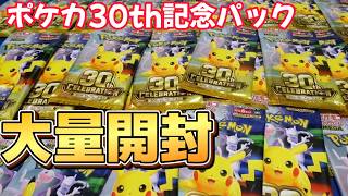【ポケカ】30周年記念パック大量開封！ミュウRBGゲットできるか！？#ポケモンカード #ポケカ #ポケカ開封 #pokemon #pokemoncards