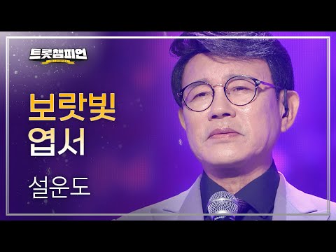 설운도 - 보랏빛 엽서 l 트롯챔피언 l EP01