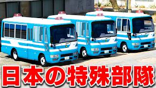 【GTA5】日本の特殊部隊が出動！ギャング壊滅作戦をする！ERTが遊撃車で出動して大銃撃戦になる！警務庁シリーズ【ほぅ】