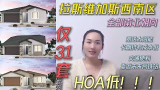 拉斯维加斯西南区｜ 新房｜平层｜小社区共31套｜买房送太阳能｜月电费仅$30+刀｜详细咨询Summer 725-888-5208