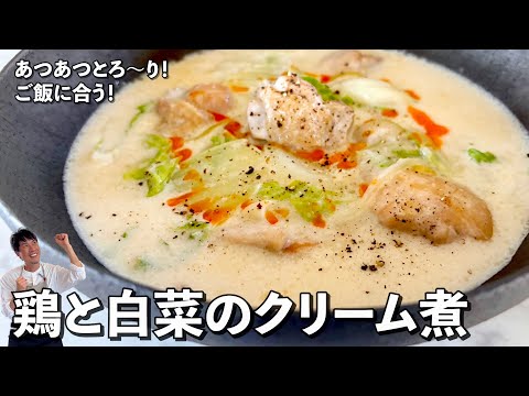 冬こそ食べたい！フライパン１つで完成！鶏と白菜のとろ〜りクリーム煮の作り方