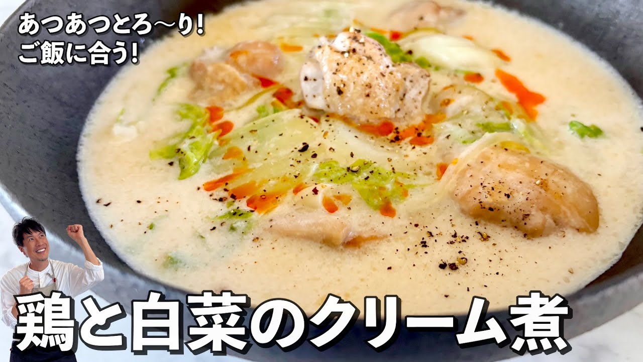 鶏肉と白菜のクリーム煮