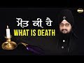 ਮੌਤ ਕੀ ਹੈ What Is Death Bhai Ranjit Singh Khalsa Dhadrianwale