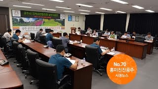 흥미진진공주 시정뉴스 NO.70 이미지