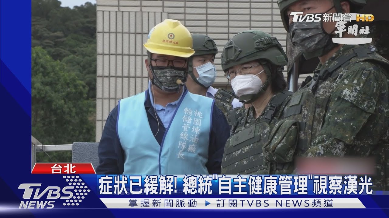 症狀已緩解！　總統「自主健康管理」視察漢光