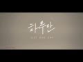 [Piano/Instrumental] BTS - 하루만 Just One Day 