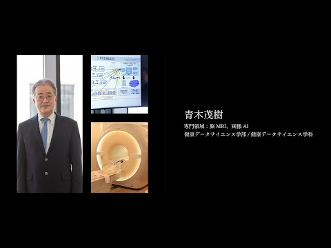 医学科 【研究者紹介】青木　茂樹先生　順天堂大学　健康データサイエンス学部