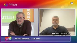 ΓΙΟΡΤΗ ΚΑΣΤΑΝΟΥ...ΚΑΙ ΑΛΛΑ_ΑΝΤΩΝΗΣ ΓΚΟΥΝΤΑΡΑΣ_3 11 25