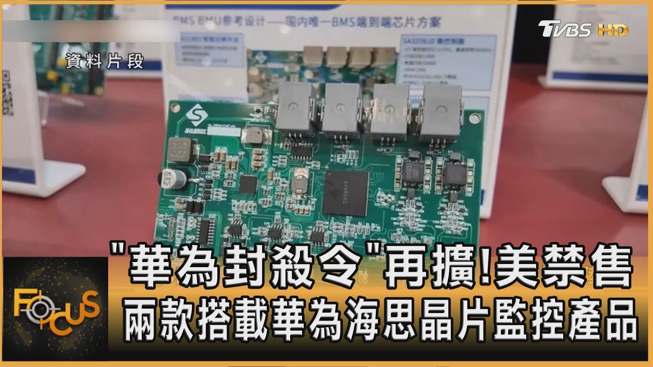 FOCUS全球新聞/「華為封殺令」再擴!美禁售兩款搭載華為海思晶片監控產品