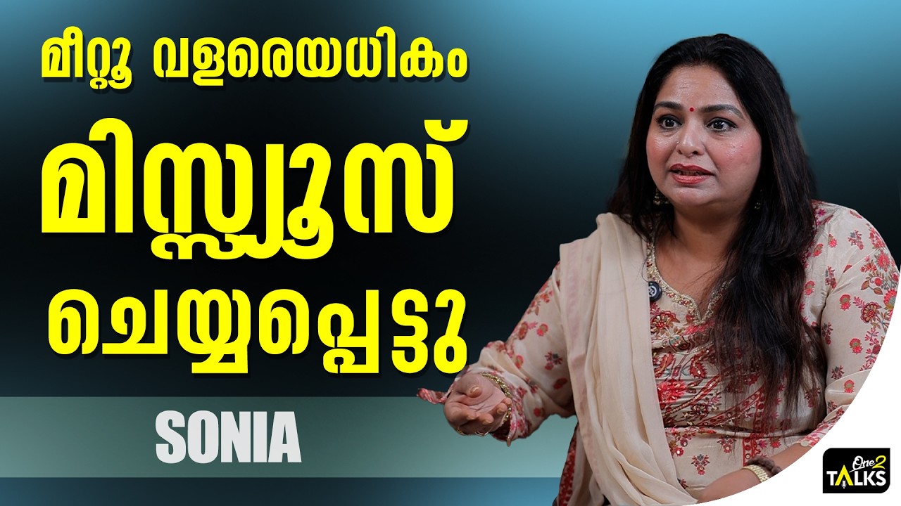 എന്നെ ബുദ്ധിമുട്ടിച്ചവരെ ഞാൻ അടിക്കും | Sonia Bose | Thenmavin Kombath |