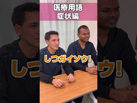 症状の医療用語も看護助手にとって難問 #shorts