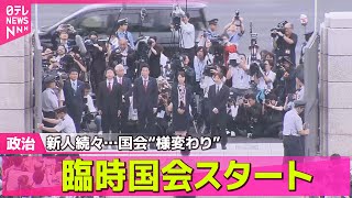 【政治ニュース】きょうから臨時国会　新人議員が続々初登院　「国民」「参政」に委員長ポスト、“国会の景色”様変わり ── 政治まとめニュースライブ （日テレNEWS LIVE）