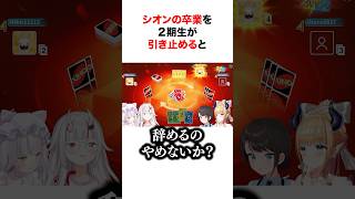 シオンの卒業を2期生が引き止めると…【ホロライブ/切り抜き/紫咲シオン/大空スバル/癒月ちょこ/百鬼あやめ】 #shorts #short