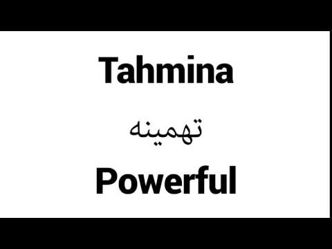 How to Pronounce Tahmina! - Middle Eastern Names
