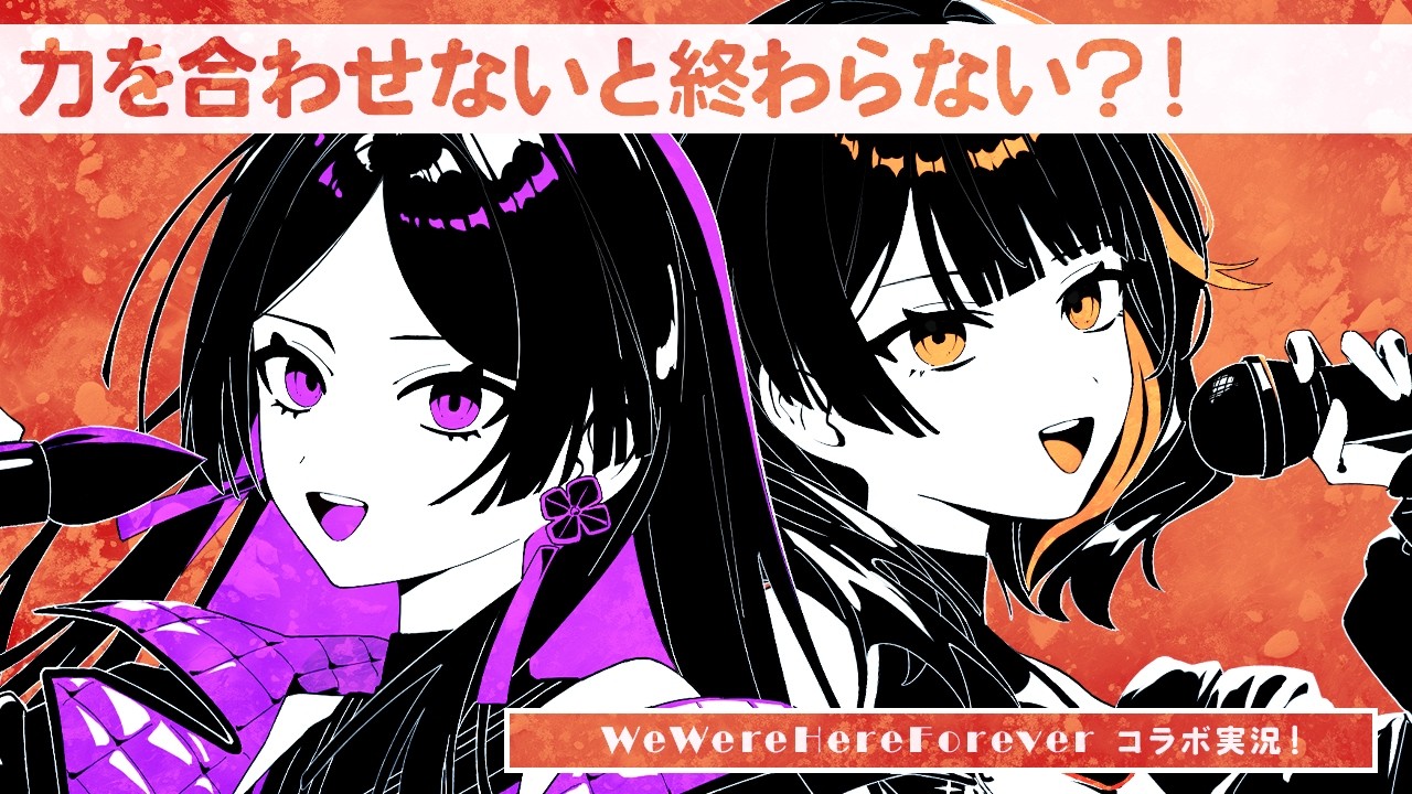 相方と力を合わせないと永遠の牢獄に閉じ込められるらしい…力を合わせる方が嫌な場合はどうするのが正解でしょうか？ #わかまいらいぶ