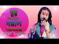 Dak Diyachen Doyal Amare !! ডাক দিয়াছেন !! Singer Koushik Adhikari