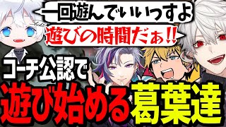 コーチに許可を取ってカスタムで遊び始める葛葉達が面白過ぎたwww【にじさんじ/切り抜き/APEX】