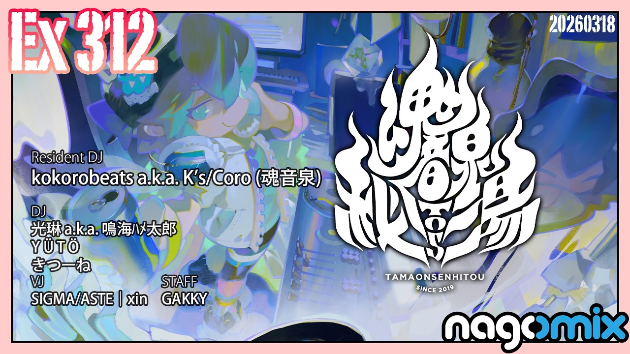 #魂音泉秘湯 Ex312 at nagomix渋谷