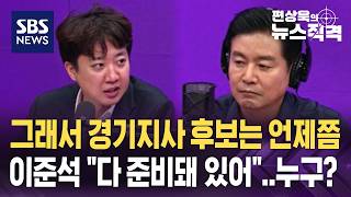 이준석 주호영·한동훈 '엇박자'..다시 서로 연락 안 할 듯 / SBS / 뉴스직격