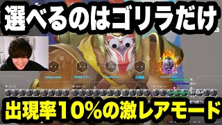 【超オーバーウォッチ】出現率10%の激レアモードがあるらしい
